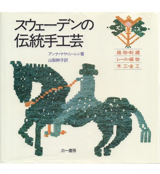 スウェーデンの伝統手工芸 スウェーデンの伝統手工芸 三一書房