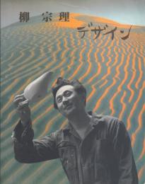 柳宗理 デザイン Sori Yanagi Design(セゾン美術館編) / 古本、中古本