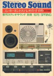 Stereo Sound コンポーネントステレオのすすめ 1976 SPRING 【季刊ステレオサウンド別冊】