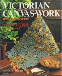 ヴィクトリアン花刺繍-ウィリアム・モリスの世界