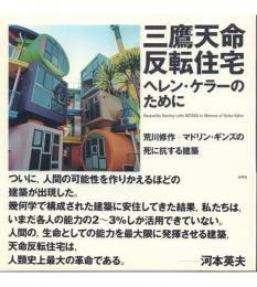 三鷹天命反転住宅 ヘレン・ケラーのために: 荒川修作+マドリン・ギンズの死に抗する建築