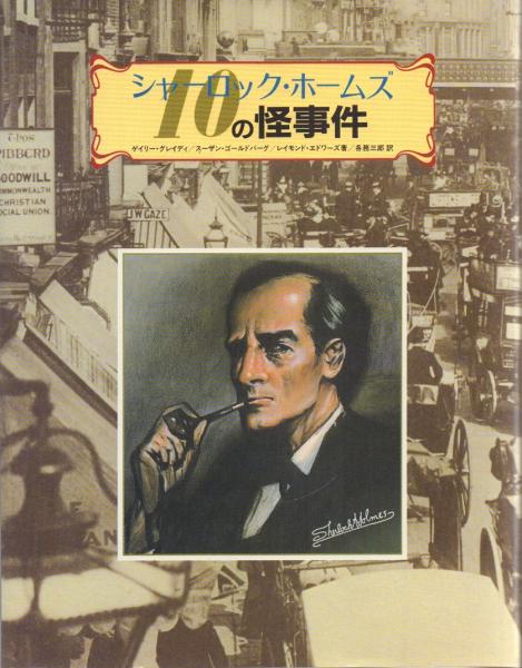シャーロック・ホームズ 10の怪事件(ゲイリー・グレイディ、スーザン