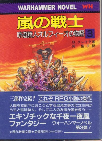 安価 ワタナベ 嵐の戦士 吟遊詩人オルフィーオの物語 3【現代教養文庫】(B 外国人作家
