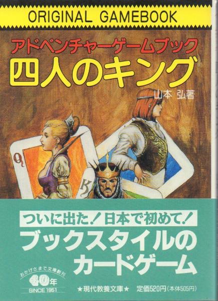 ボードゲーム　オリジナルゲームブック アドベンチャーゲームブック 四人のキング アドベンチャーゲームブック 四人のキング【現代教養文庫】(山本