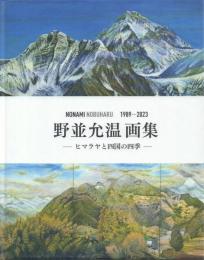 野並允温画集 ヒマラヤと四国の四季 1989-2023