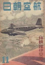 航空朝日 第1巻第1号(創刊号)～第3巻第9号の内20冊