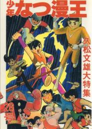 少年なつ漫王 26号 -久松文雄大特集-
