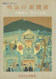 羽島コレクション 明治の新聞展 -同時展示 明治の瓦版
