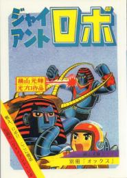 ジャイアント・ロボ【横山光輝マガジン「別冊オックス」】