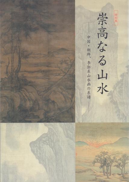 図録：特別展 崇高なる山水 中国・朝鮮、李郭系山水画の系譜 崇高なる山水 中国・朝鮮、李郭系山水画の系譜 - 古本買取販売