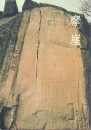 磨崖 -中国書道芸術の至宝-
