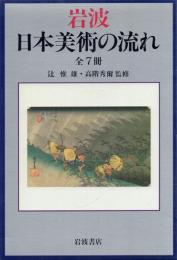 岩波 日本美術の流れ 全7冊揃