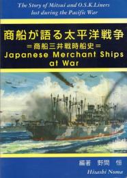 商船が語る太平洋戦争: 商船三井戦時戦史