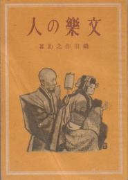 文楽の人