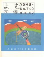 みる花椿(復刊709号)、よむ花椿(復刊710号) 2冊一括