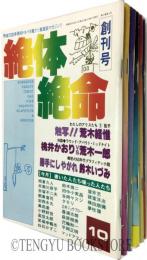 絶体絶命(月刊雑誌)創刊号～6号