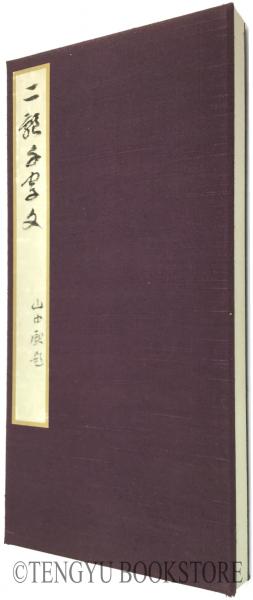 国宝 真草千字文(複製)別題: 永師二體千字文真蹟 ・二體千字文