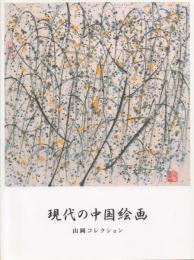 現代の中国絵画 山岡コレクション