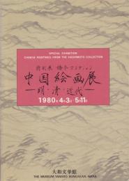 特別展 橋本コレクション 中国絵画展 -明・清・現代