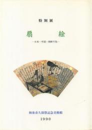 特別展 扇絵 -日本・中国・朝鮮半島