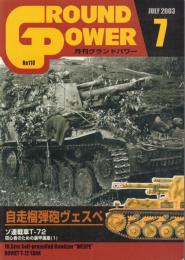 月刊グランドパワー自走榴弾砲ヴェスペ 【2003年7月号】
