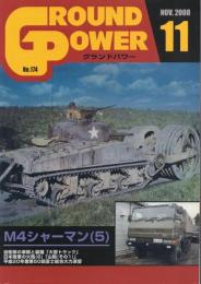 月刊グランドパワー M4シャーマン(5) 【2008年11月号】