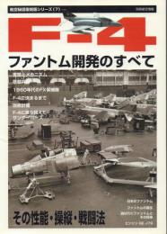 F-4 ファントム開発のすべて 【航空秘話復刻版シリーズ7】