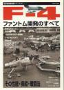 F-4 ファントム開発のすべて 【航空秘話復刻版シリーズ7】