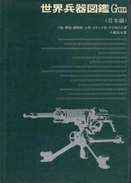 世界兵器図鑑Gun〈日本編〉