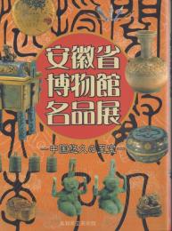 安徽省博物館名品展 -中国悠久の至宝-