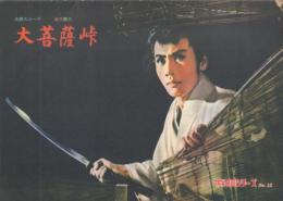 大菩薩峠 復刻版映画パンフレット