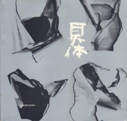 具体―行為と絵画: スペイン・ユーゴスラビア帰国記念展
