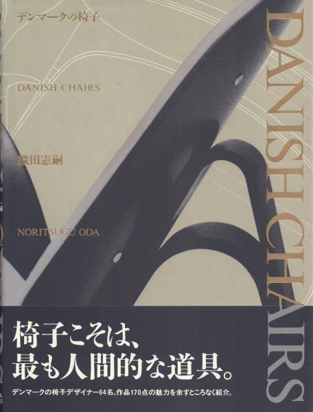 Danish Chairs デンマークの椅子(織田憲嗣) / 古本、中古本、古