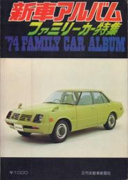 新車アルバム ファミリーカー特集