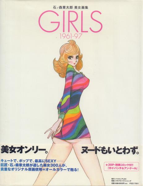 SHOW GIRL : 石ノ森章太郎美人画集 Amazon.co.jp: 石ノ森章太郎 美人画集 SHOW GIRL : 石ノ森章太郎: 本