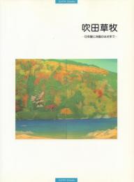 吹田草牧 -日本画と洋画のはざまで-