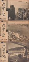 汽車の窓 6冊一括 (1957年6・7・8・10・11月号/1958年2月号)