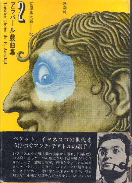 アラバール戯曲集〈2〉建築家とアッシリアの皇帝(1969年) アラバール戯曲集〈2〉建築家とアッシリアの皇帝(1969年)