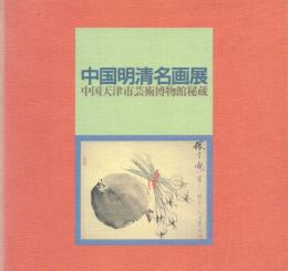 中国明清名画展 -中国天津市芸術博物館秘蔵-