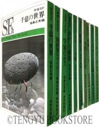 芳賀SFシリーズ 全10冊揃
