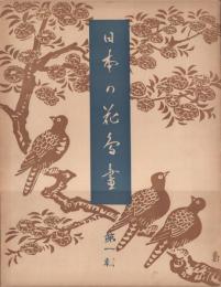 日本の花鳥画 全10輯全100葉中3葉欠