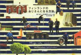 フィンランドのおじさんになる方法。