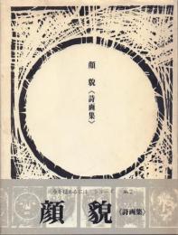 顔貌《詩画集》