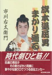 旗本退屈男まかり通る