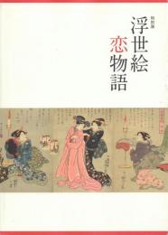 浮世絵恋物語