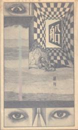 船 創刊号(限定版)
