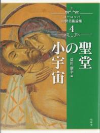 聖堂の小宇宙【ヨーロッパ中世美術論集4】