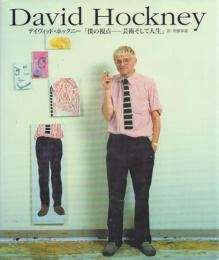 David Hockney デイヴィッド・ホックニー 僕の視点―芸術そして人生