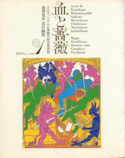 血と薔薇: エロティシズムと残酷の綜合研究誌 創刊号～4号 全4冊揃