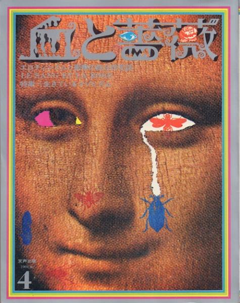 血と薔薇: エロティシズムと残酷の綜合研究誌 創刊号～4号 全4冊揃
